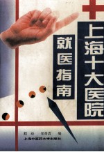 上海十大医院就医指南 封面