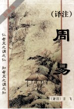 译注周易  珍藏版 封面
