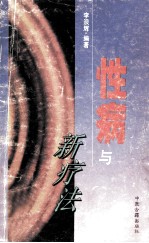 性病与新疗法 封面