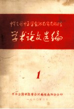 中华全国中医学会河南省南阳分会学术论文选编  1 封面