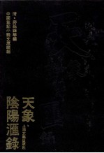 天象阴阳汇录 封面