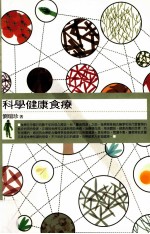 科学健康食疗 封面