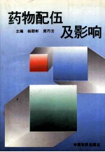 药物配伍及影响 封面