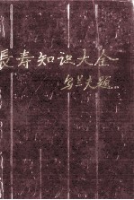 长寿知识大全 封面