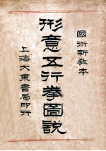形意五行拳图说 封面