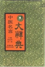 中医名言大辞典 封面