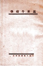 近世牛痘学 封面