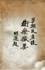 孕期及产后卫疗撮要 封面