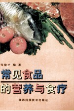 常见食品的营养与食疗 封面
