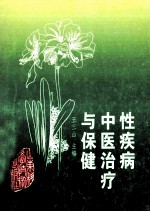 性疾病中医治疗与保健 封面