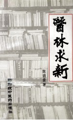 医林求新 封面