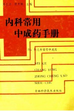 内科常用中成药手册 封面