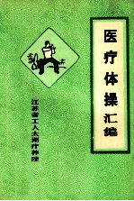 医疗体操汇编  胃下垂体操  腰背健身操  呼吸体操  关节操  妇科操一、二  八段锦 封面
