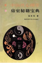 中医性心理学  房室秘籍宝典 封面