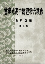 重庆市老中医经验交流会资料选编  第2集 封面