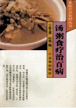 汤粥食疗治百病 封面
