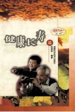 老年生活丛书  健康长寿篇 封面