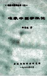 唯象中医学概论 封面