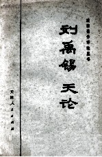 刘禹锡  天论 封面
