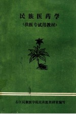 民族医药学  供医专试用教材 封面