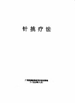 针挑疗法 封面