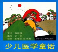 把医学的种子播进少儿的心田  少儿医学童话 封面
