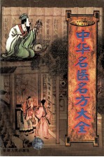 良方、验方、名方、秘方大全  中华名医名方大全  上 封面