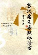当代名医亲献秘验方 封面