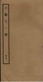 黄帝内经素问注解  卷5-6 封面