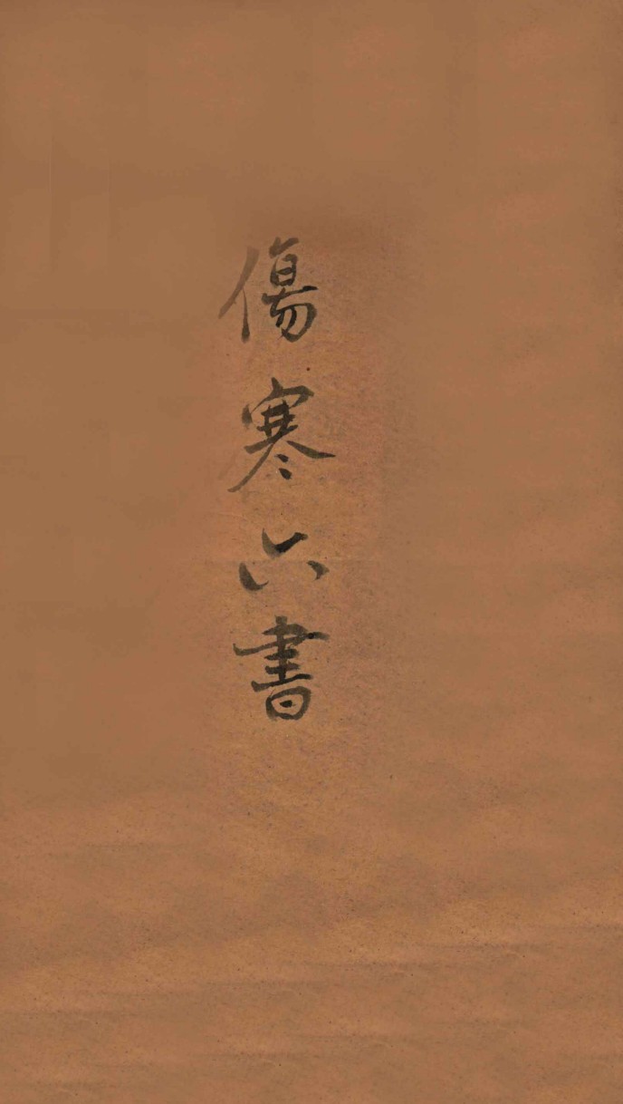 伤寒六书  卷1-3 封面