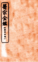 御纂医宗金鉴  卷1  编辑外科心法要诀 封面