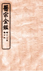 御纂医宗金鉴  卷十二—卷十十六  编辑外科心法要诀 封面