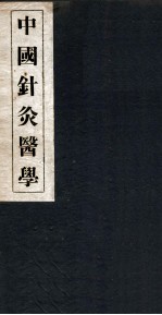 中国针灸医学  1篇 封面