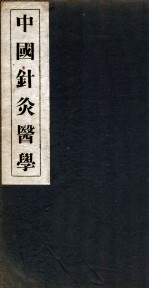 中国针灸医学  2篇 封面