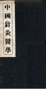 中国针灸医学  3篇 封面