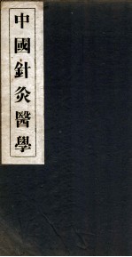 中国针灸医学  4篇 封面