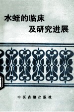 水蛭的临床及研究进展 封面