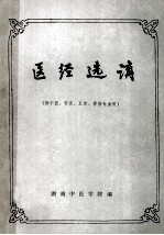 医经选讲  中医、针灸专业用 封面