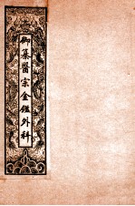 御纂医宗金鉴外科  卷1-卷2 封面