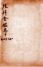 御纂医宗金鉴外科  卷11-卷16 封面