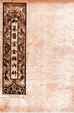 御纂医宗金鉴内科  卷45至卷50 封面