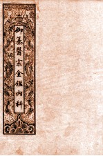 御纂医宗金鉴内科  卷首 封面