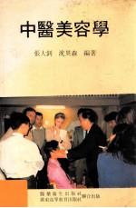 中医美容学 封面