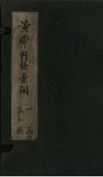 黄帝内经素问  卷1-6 封面