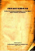中医针灸经穴名国际化方案 封面