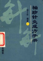袖珍针灸成方手册 封面