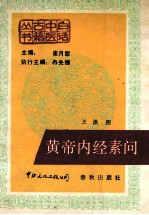 黄帝内经素问 封面