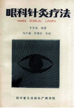 眼科针灸疗法 封面