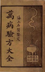 万病验方大全.海上名医鉴定.下 封面