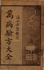 万病验方大全  海上名医鉴定  上 封面